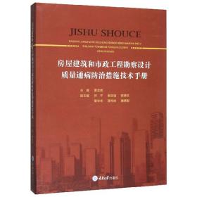 房屋建筑和市政工程勘察设计质量通病防治措施技术手册