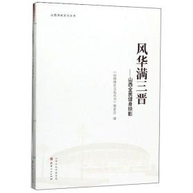 风华满三晋：山西全民健身掠影/山西体育文化丛书