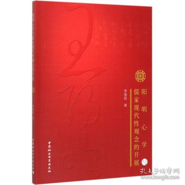 阳明心学与儒家现代性观念的开展