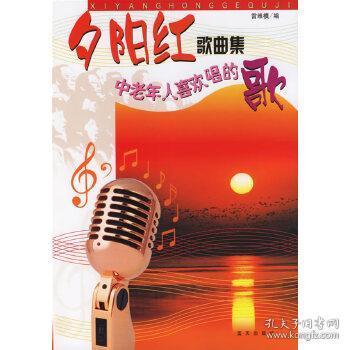 夕阳红歌曲集 雷维模  编 9787801587947 蓝天出版社 正版图书