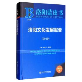 2019洛阳文化发展报告（2019版）