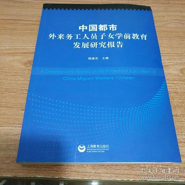 中国都市外来务工人员子女学前教育发展研究报告 