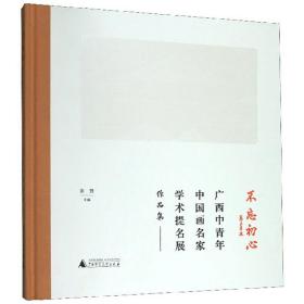 不忘初心 广西中青年中国画名家学术提名展作品集