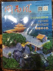 闽南风2020年7月号