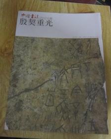 中国书法2012/6   别册  殷契重光