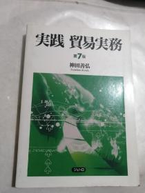 日文原版 实践 贸易实务（第7版）