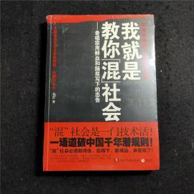 我就是教你混社会：老祖宗用鲜血和脑浆写下的忠告