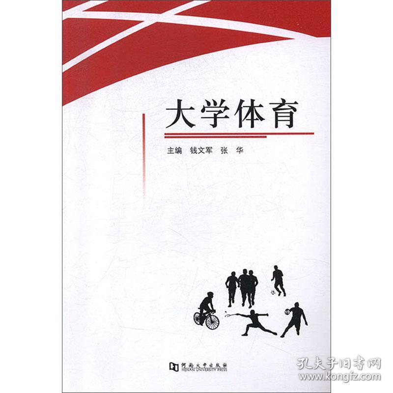 大学体育 钱文军 河南大学出版社
