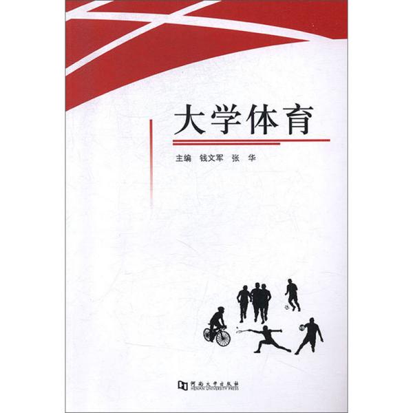 大学体育 钱文军 河南大学出版社