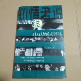 知情者说系列7：历史见证人留给后人的事件真相