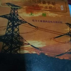 电力工程电气设备手册～～电气一次部分上册