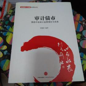 金融设计创新系列丛书·审计债市：债券市场审计监管理论与实务