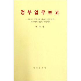 政府工作报告：2019年3月5日在第十三届全国人民代表大会第二次会议上（朝鲜文版）