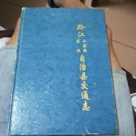 黔江苗族土家族自治县交通志（续编）e