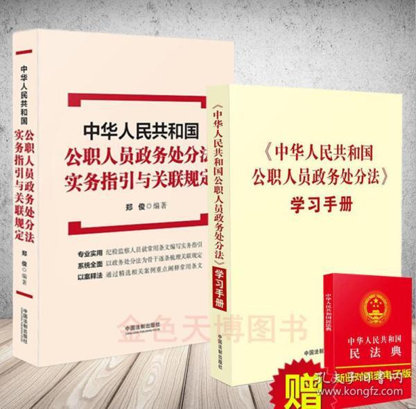 【全新正版26省包邮套装二册】2020 中华人民共和国公职人员政务处分法实务指引与关联规定 郑俊+中华人民共和国公职人员政务处分法学习手册 中国法制出版社 9787521611892