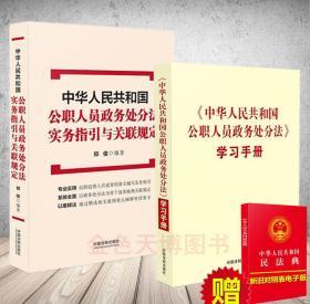 【全新正版26省包邮套装二册】2020 中华人民共和国公职人员政务处分法实务指引与关联规定 郑俊+中华人民共和国公职人员政务处分法学习手册 中国法制出版社 9787521611892