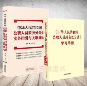 【全新正版26省包邮套装二册】2020 中华人民共和国公职人员政务处分法实务指引与关联规定 郑俊+中华人民共和国公职人员政务处分法学习手册 中国法制出版社 9787521611892