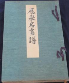 应举名画谱/恩赐京都博物馆/小林写真制版所/1936年/木版画 八开 114幅图版