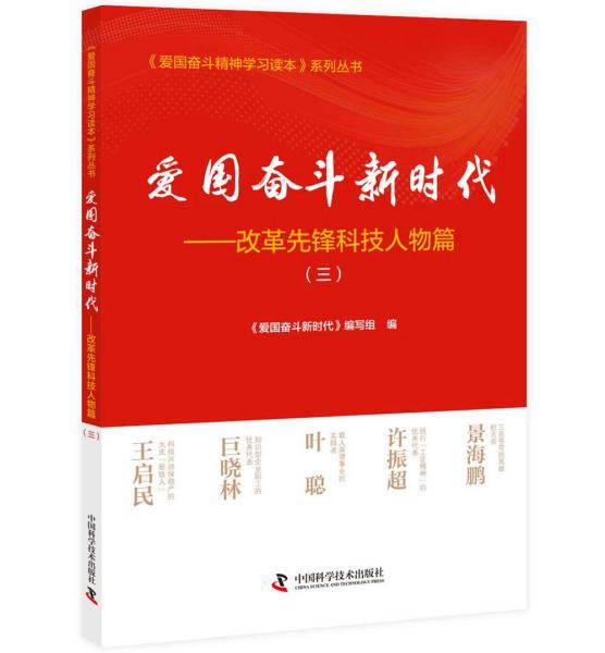 爱国奋斗新时代：改革先锋科技人物篇（三）