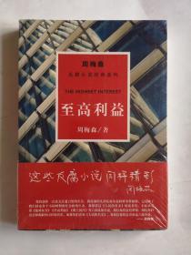 周梅森反腐系列：至高利益