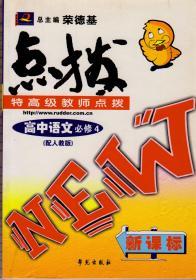 特高级教师点拨新课标：高中语文必修4（2006年1月三版一印）