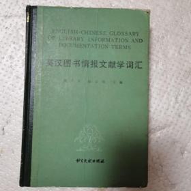 英汉图书馆情报文献学词汇