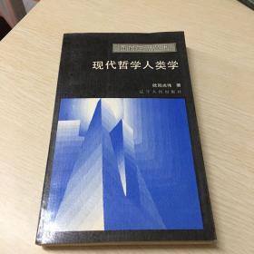 现代哲学人类学