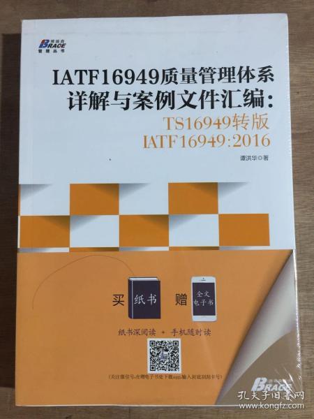 IATF16949质量管理体系详解与案例文件汇编: TS16949转版IATF16949：2016