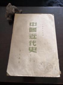 中国近代史上篇第一分册  范文澜著
华北大学出版
1949年9月