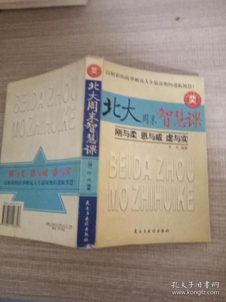 北大周末智慧课：刚与柔 恩与威 虚与实