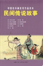 民间传说故事（中国连环画优秀作品读本）