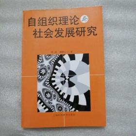 自组织理论与社会发展研究