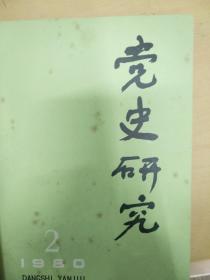 党史研究    80,81年共六期合订本
内容丰富