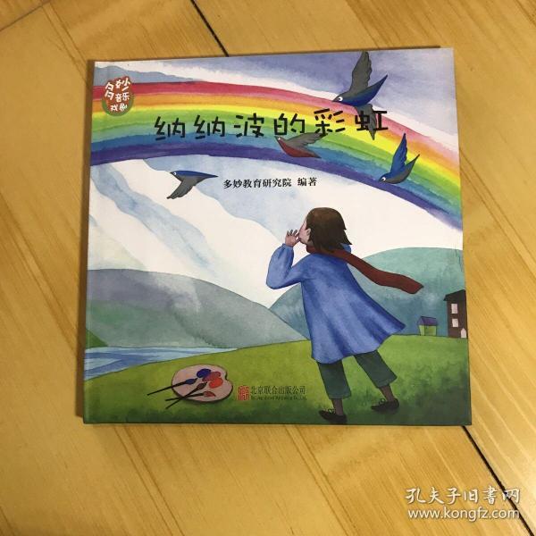 纳纳波的彩虹