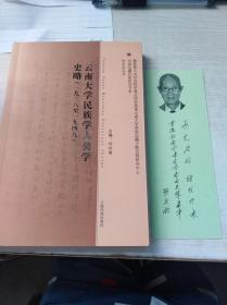 云南大学民族学人类学史略：一九三九至一九四九（内有胡庆钧书签）