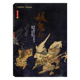 中华遗产增刊 妖鬼记 中国国家地理文化历史文物期刊杂志特刊