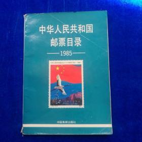 中华人民共和国邮票目录（1985年版）