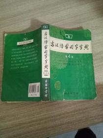 古汉语常用字字典（第4版）