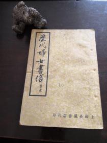 历代妇女书信
程余斋  编注
上海长风书店
1947年9月初版
