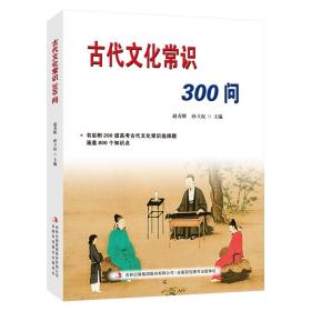 古代文化常识300问