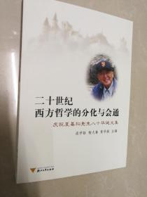 二十世纪西方哲学的分化与会通