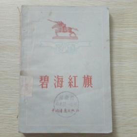碧海红旗