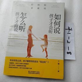 好妈妈家教经：如何说孩子才会听，怎么听孩子才肯说