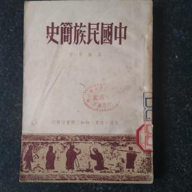 1950年版，中国民族简史讲述了各民族的起源及发展。值得研读与收藏。