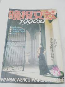 晚报文萃1990.10