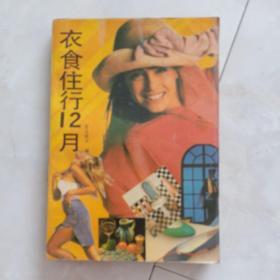 《衣食住行12月》1991年一版一印。