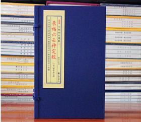 正版 子部珍本备要第194种：御制禽遁符应经 1函2册 九州出版社  0G22g