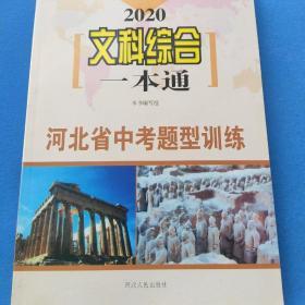河北省2020年中考题型训练文科综合一本通