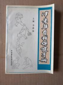 中老年自我保健手冊(cè)