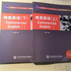 普通高等教育“十一五”国家级规划教材·北京市高等教育精品教材：商务英语（上、下两册）（第2版）